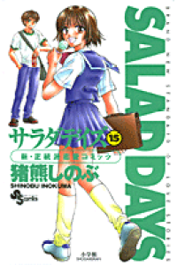 楽天ブックス Salad Days 15 猪熊しのぶ 本 楽天ブックス Salad Days 15 猪熊しのぶ 本